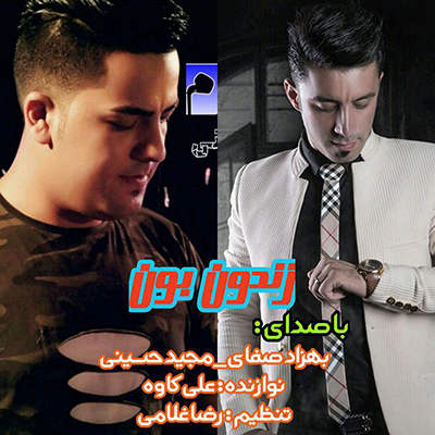 بهزاد صفایی و مجید حسینی زندون بون